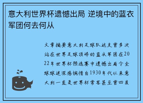 意大利世界杯遗憾出局 逆境中的蓝衣军团何去何从
